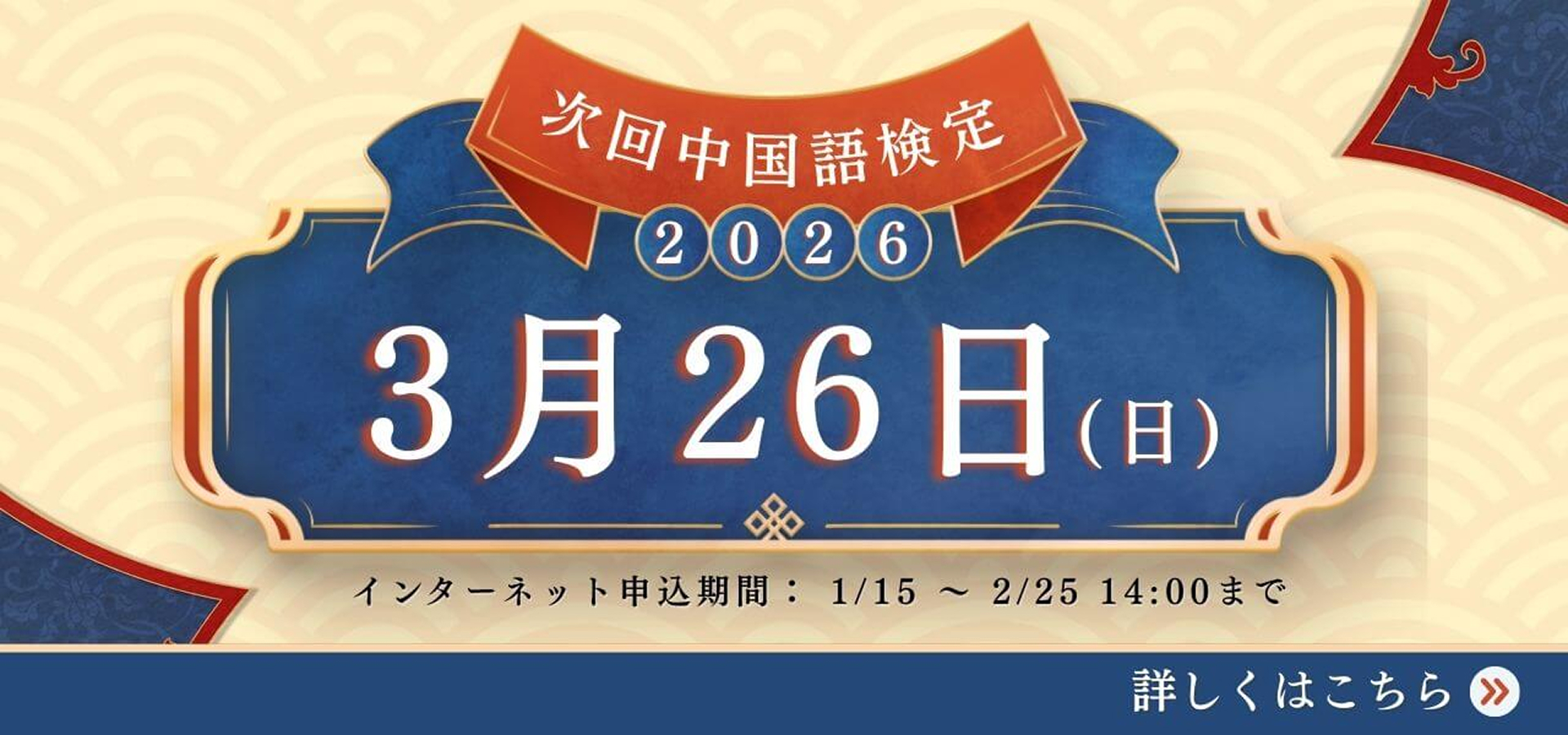 次回中国語検定2026年3月22日（日）